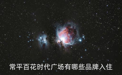常平百花時代廣場有哪些品牌入住