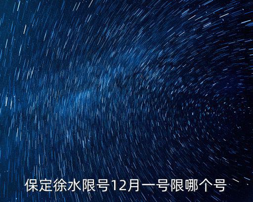 保定徐水限號(hào)12月一號(hào)限哪個(gè)號(hào)