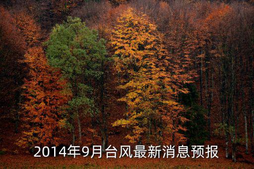 2014年9月臺風最新消息預報
