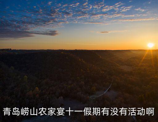 青島嶗山農家宴十一假期有沒有活動啊