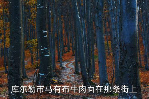 庫爾勒市馬有布牛肉面在那條街上