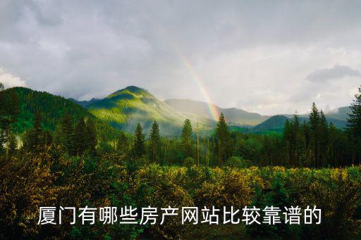 廈門有哪些房產網站比較靠譜的