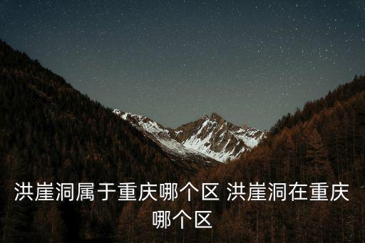 重慶洪崖洞，重慶洪崖洞怎么去
