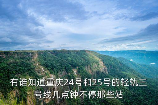 有誰知道重慶24號和25號的輕軌三號線幾點鐘不停那些站