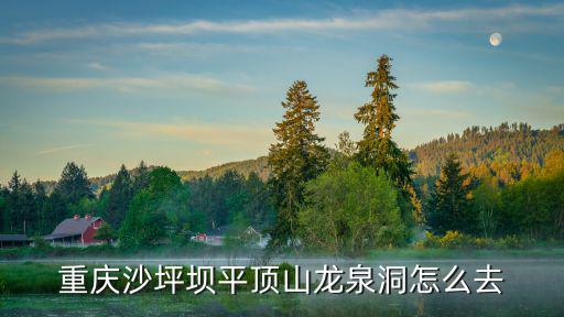 龍泉洞，重慶沙坪壩平頂山龍泉洞怎么去