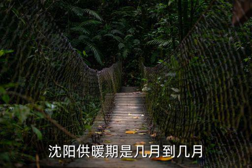 沈陽供暖期是幾月到幾月