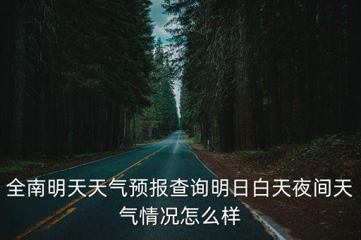 江西全南天氣預報，南京的煙是怎么回事