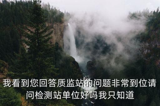 檢測站，我看到您回答質監站的問題非常到位請問檢測站單位好嗎我只知道
