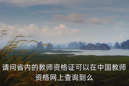 請問省內的教師資格證可以在中國教師資格網上查詢到么