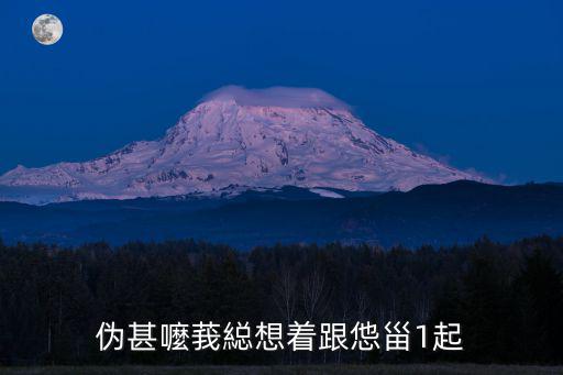 偽甚嚒莪縂想著跟怹甾1起