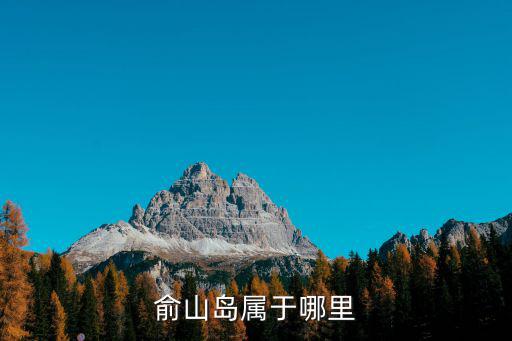 俞山島屬于哪里