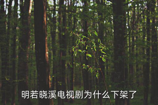 明若曉溪電視劇為什么下架了