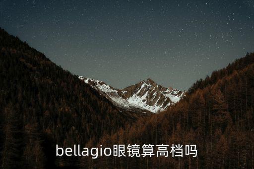 bellagio眼鏡算高檔嗎