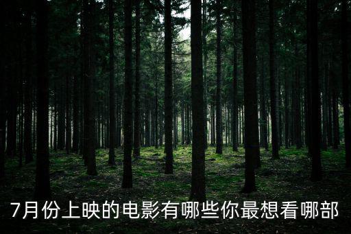 7月份上映的電影有哪些你最想看哪部