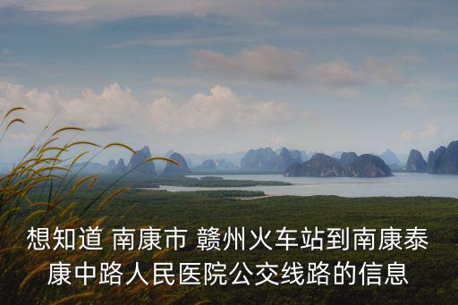 南康地圖，江西省南康市的位置
