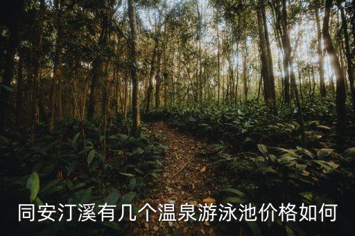 同安汀溪有幾個溫泉游泳池價(jià)格如何