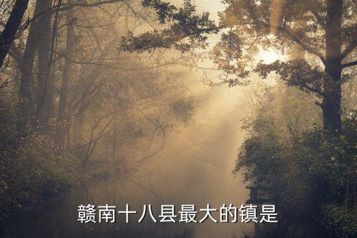 銀坑鎮(zhèn)，贛南十八縣最大的鎮(zhèn)是