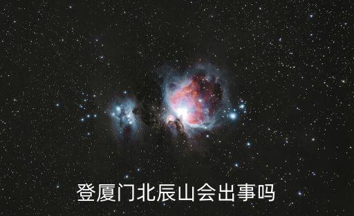 廈門北辰山，登廈門北辰山會(huì)出事嗎