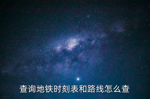 查詢地鐵時刻表和路線怎么查