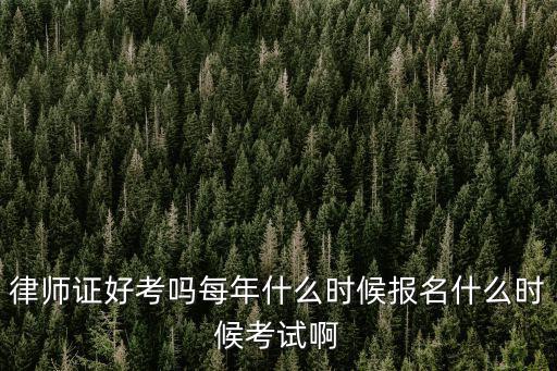 律師證好考嗎，律師證好考嗎