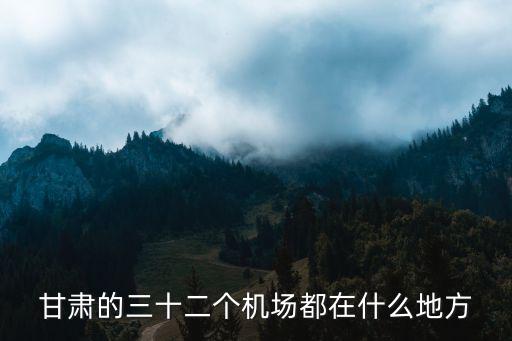 甘肅的三十二個機場都在什么地方