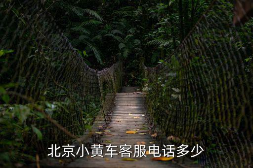 北京小黃車客服電話多少
