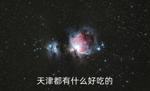 天津好吃的，天津有啥好吃的