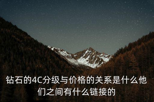 鉆石的4C分級與價格的關(guān)系是什么他們之間有什么鏈接的