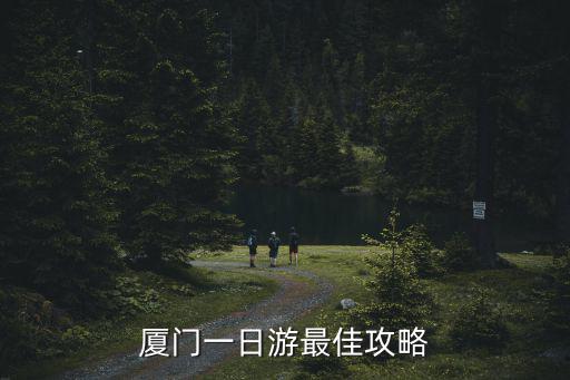 廈門攻略，求一份廈門旅游攻略詳細一點的