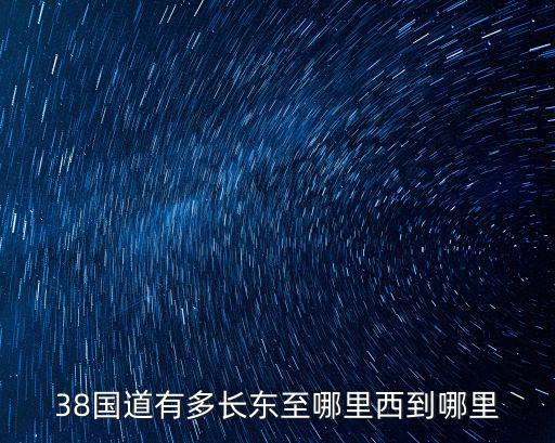 38國道有多長東至哪里西到哪里