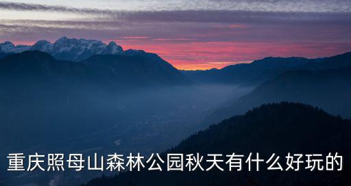 重慶照母山森林公園秋天有什么好玩的