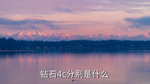 鉆石4c分別是什么