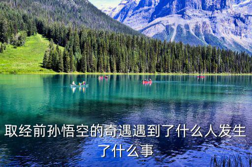 悟空奇遇記，西游奇遇記孫悟空怎么樣后期厲害嗎