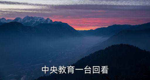 中央教育一臺回看