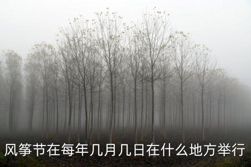 風箏節(jié)在每年幾月幾日在什么地方舉行
