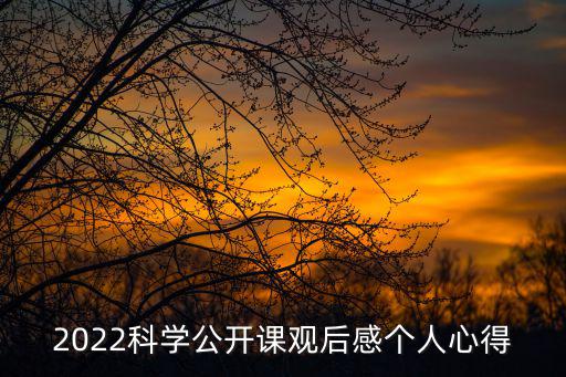 2022科學(xué)公開課觀后感個人心得