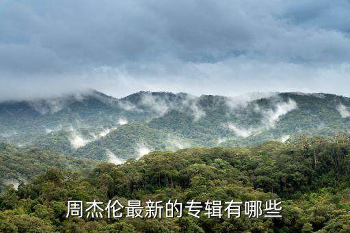周杰倫最新專輯，周杰倫新專輯什么時候發 叫什么名字 都有什么歌歌名