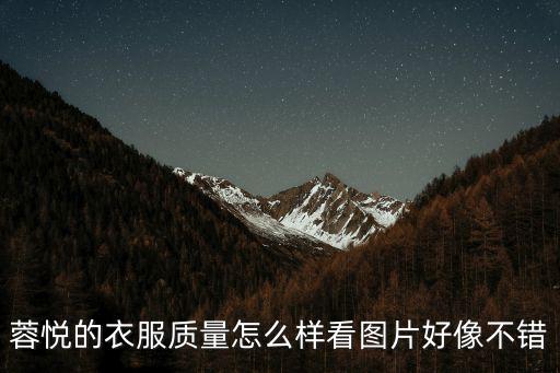 蓉悅的衣服質量怎么樣看圖片好像不錯