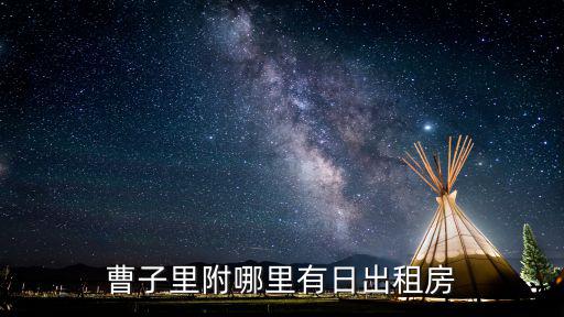 曹子里附哪里有日出租房