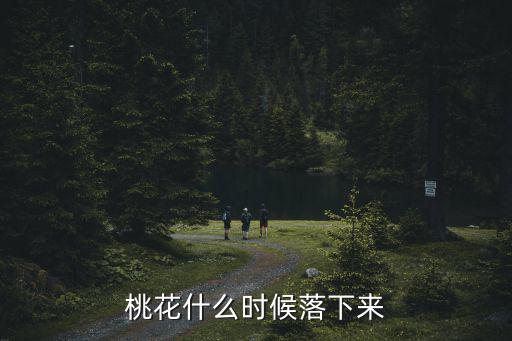 桃花什么時候凋謝，家里的桃花啥時扔掉