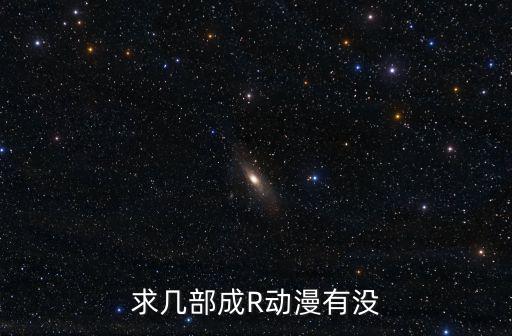 求幾部成R動漫有沒