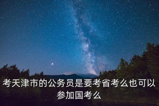 天津省考，天津市考公務員考哪幾門地方型考試