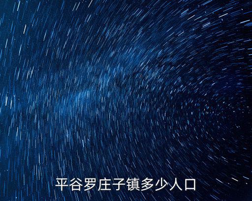 羅莊子鎮，羅莊子屬于哪個鎮啊