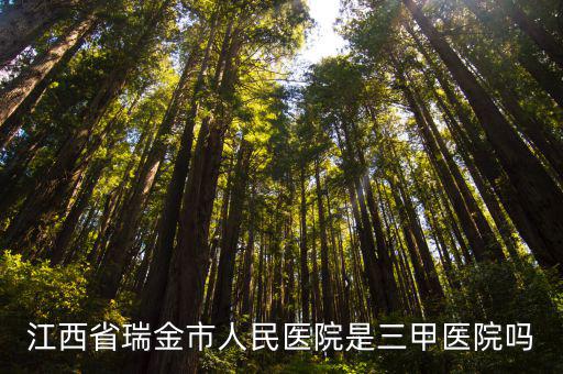 江西省瑞金市人民醫院是三甲醫院嗎