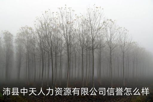 沛縣中天人力資源有限公司信譽怎么樣