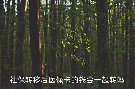 社保轉移后醫?？ǖ腻X會一起轉嗎，醫保卡換后醫院門診錢會自動轉到新卡嗎