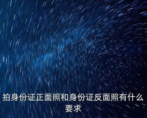 拍身份證正面照和身份證反面照有什么要求