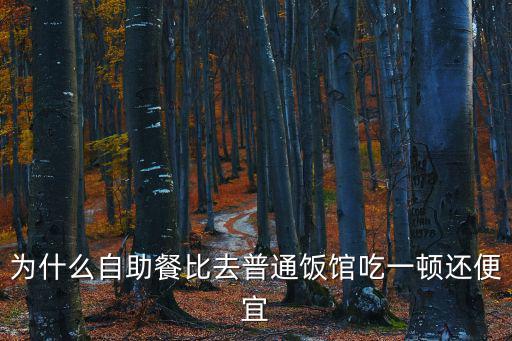 為什么自助餐比去普通飯館吃一頓還便宜