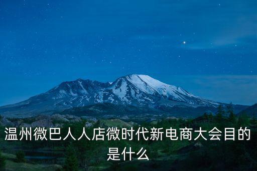 溫州微巴人人店微時代新電商大會目的是什么