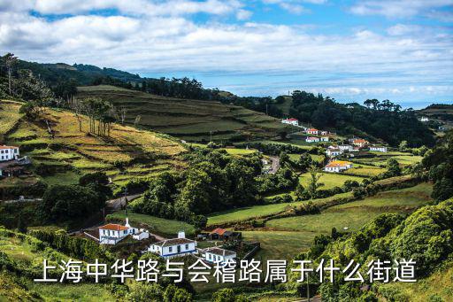 上海中華路與會稽路屬于什么街道